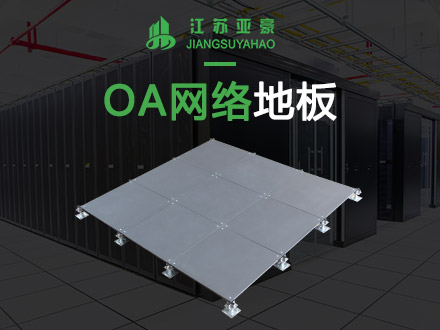 OA網絡防靜電地板